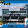 여름철 보양식 흑염소 요리전문점에서 위풍 화구 선택