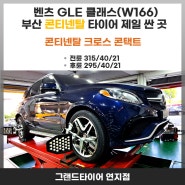 부산 초읍 벤츠GLE 63AMG (W166) 콘티 크로스 콘택트 타이어 교체