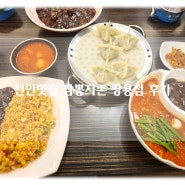 천안24시간 중국집 쌍용동맛집 짬뽕지존 쌍용점 찐맛 가족외식 후기!