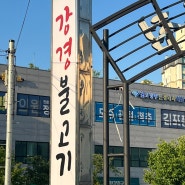 김포 풍무 가족식사 단체 회식으로 좋은 1등 불고기 강경불고기