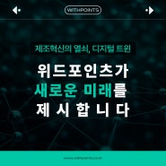 제조업의 미래를 바꾸는 디지털 트윈 기술의 지속가능한 진화! 위드포인츠의 통합 관제 시스템 (부품 검사, 자동화 솔루션, 자동차, 3D비전, 센싱)