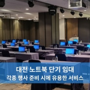 대전 각종 행사 진행 시 유용한 노트북 단기 임대