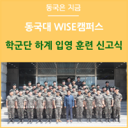 동국대 WISE캠퍼스 학군단 하계 입영 훈련 신고식 개최