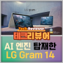 LG Gram과 함께하는 AI 시대, 2024 그램14 14ZD90S-GX56K 리뷰