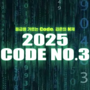 수능 화학 김준 N제, 2025 CODE NO.3(코드넘버3) 사전 판매 이벤트!