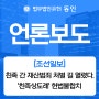 [조선일보] 친족 간 재산범죄 처벌 길 열렸다...'친족상도례' 헌법불합치