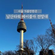 서울 가볼만한곳 남산타워 케이블카 전망대 자물쇠 데이트 추천