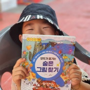 두뇌자극에 좋은 어린이 추천도서 : 모두가 즐기는 숨은그림찾기 책
