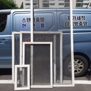 [금정구 방충망]금정구 장전동 아파트 미세방충망으로 교체 완료