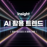 일본 제조업의 AI 활용 현황