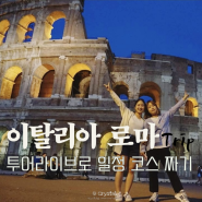 이탈리아 로마 자유여행 코스 일정 투어라이브 앱으로 편하게 짜기
