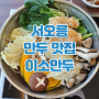서오릉 이소만두 맑은이소만두 아롱사태 전골 수육 가족모임 맛집