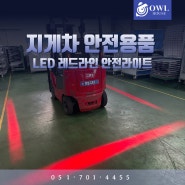 지게차 안전용품 LED 레드라인 안전라이트 시공 (일본 지게차는 어렵지만 다 가능합니다!)