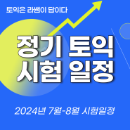 정기토익 시험 일정_24년 7월-8월 (feat. 시험 응시 꿀팁)