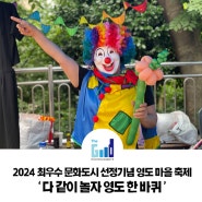 2024 최우수 문화도시 선정 기념 영도 마을축제 '다 같이 놀자 영도 한 바퀴'