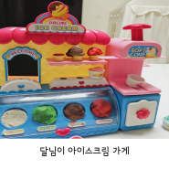 달님이 아이스크림 가게 장난감 아기 역할놀이 장난감 유아 장난감 4살 아기 선물추천