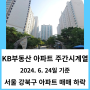 서울 강북구 아파트 매매 시세 하락 - KB부동산 주간시계열 24년 6월 4주 차 기준