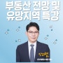 [특강] 하반기 부동산 시장 전망 및 유망지역 특강 feat. 내집마련 고민 해결해 드립니다.