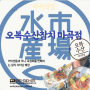 마곡 점심 맛집 웨이팅 하는 찐 맛집 오복수산참치 마곡점