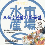 마곡 점심 맛집 웨이팅 하는 찐 맛집 오복수산참치 마곡점