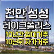 천안 성성 레이크폴리스 민간임대 아파트 공급조건