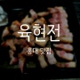 [홍대] 육현전 - 지리산흑돼지는 더 맛있는거같아요