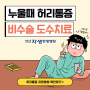 배곧도수치료 :: 누울때 반복되는 허리통증, 다리저림