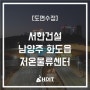 [도면수정 후기] - 서한건설 남양주 화도저온물류센터