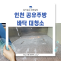 인천 공유주방, 식당 주방 바닥대청소 전문업체 청소하우스