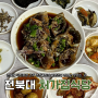 전주 전북대 구정문 덕진광장 근처 간장게장 백반 맛집 한식 생각날 때 오고싶은 처가집식당 후기