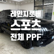 남양주 구리 별내동 다산동 갈매동 PPF 신형 랜드로버 레인지로버 스포츠 블랙 패키지 꼼꼼한 전체 PPF 시공으로 제대로 도장 보호하였습니다.(스택 다이노쉴드 필름)