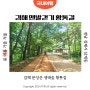 김해 분성산생태숲 황톳길 황토길 맨발 걷기 좋은곳