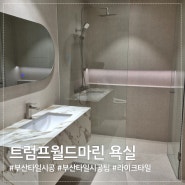 부산타일시공 라이크타일, 마린시티 트럼프월드마린 욕실 시공현장.