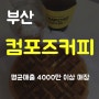 부산 컴포즈커피 창업 매출 4000만 양도양수