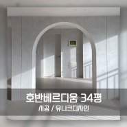 춘천 인테리어 / 호반베르디움 34py 전체 리모델링 시공사례 by 유니크디자인