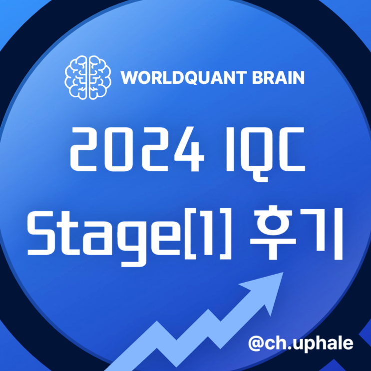 [WorldQuant] 2024 IQC Stage 1 후기 : 네이버 블로그