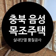 충북 음성 목조주택 신축현장 연질 우레탄폼 단열공사