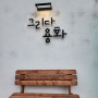 강원도 삼척여행 숙박추천 내돈내산 용화해수욕장 근처 숙소 그리다용화 101호