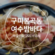 구미 봉곡동맛집! 해물삼합구이, 낙곱새가 땡긴다면 여수밤바다 :)