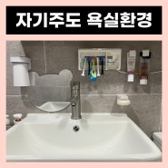 👶🏻육아일기👶🏻 D+871 28개월아기 자기주도 욕실환경 만들기(ft.아크릴거울, 치약걸이, 비누걸이, 자석양치컵)