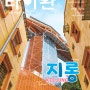 <타이완> 관광 격월간 2024.7-8월호 발행 소식입니다(배포장소 포함)