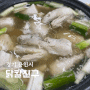 용인 기흥역 맛집 닭칼친구 닭한마리 후기