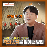 ‘조선시대에는 적의 규모를 어떻게 파악했을까?’ 김재원 역사쌤이 알려주는 과거vs현대 감시·정찰의 비밀병기 I 기술업뎃실록 EP. 1-1