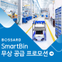 스마트 재고관리가 가능한 SmartBin 무상 공급 프로모션 #스마트공장 #자동발주시스템#빅데이터