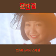모단걸 2020 드라마 스페셜 KBS 단막극