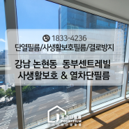 강남 논현동 동부센트레빌 아파트 사생활보호 및 열차단 욕실 안전 방범 필름까지 시공한 후기