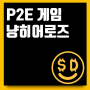 블록체인 게임 P2E 냥히어로즈 NYAN 코인 재미까지 잡았다