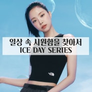 일상 속 시원함을 찾아서! 일상에서 즐길 수 있는 냉감 티셔츠, ICE DAY SERIES, 여름티셔츠 추천, 여름티셔츠 코디, 냉감 티셔츠!