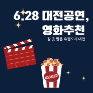 대전 6월 28일 가볼만한 공연 및 영화 추천