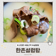 서대문 설렁탕 맛집 '한촌설렁탕' 증산역 얼큰설렁탕